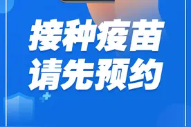 湛江人请注意，接种疫苗，要先预约！详情看这里→图片
