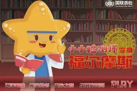 小小检测师 | 变身福尔摩斯·寻找万花筒图片