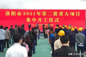 409个项目，总投资1989亿元！洛阳市今年第二批重大项目集中开工图片