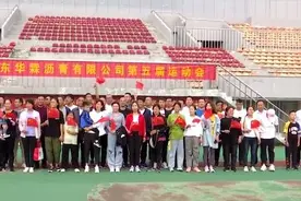 临淄：家族运动会 别样过佳节图片