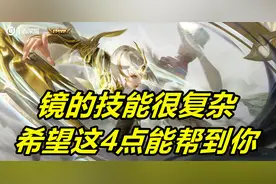 王者荣耀：镜的技能很复杂，我总结出4点，希望可以帮到你图片