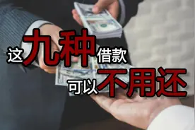 2020年，有九种借款可以不用偿还，你知道几个？图片