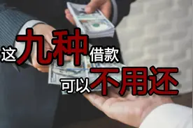 2020年，有九种借款可以不用偿还，你知道几个？图片