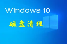 升级到win10 1909后，发现发现硬盘上的可用空间减少了？如何回收图片