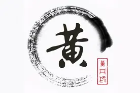 黄姓的辉煌：家声遗韵远，百代衣冠说黄姓图片