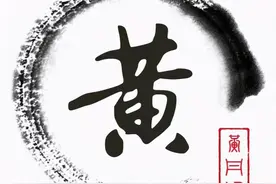 黄姓的辉煌：家声遗韵远，百代衣冠说黄姓图片
