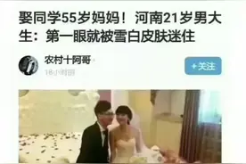娶同学55岁妈妈，河南21岁大学生：第一眼被雪白皮肤迷住图片