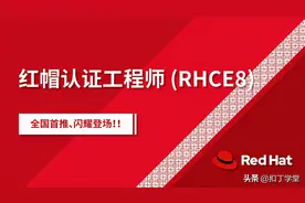 红帽RHEL8.0学习笔记图片