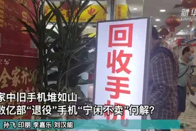 家里旧手机堆成山，数亿部“退役”手机宁闲不卖，何解？图片