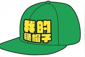 关于“绿帽子”的由来图片