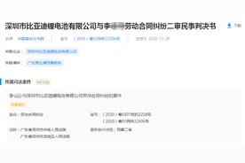 违法解除劳动合同，员工将比亚迪告至二审，获赔318898元图片