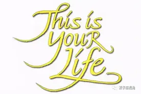 好歌赏析，听歌学英语——This Is Your Life 这就是你的生活图片