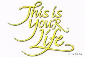 好歌赏析，听歌学英语——This Is Your Life 这就是你的生活图片