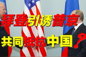 俄罗斯倒向美国，共同抵抗中国？拜登抛出橄榄枝，普京能否接受？图片
