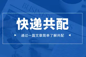 快递共配是什么？怎么就突然火了？图片