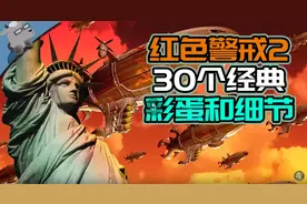 经典游戏《红色警戒2》那些你可能不知道的彩蛋和细节！「上」图片