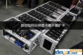 怎么分辨矿卡？什么方法可以鉴别显卡是不是矿卡？图片