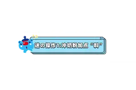 冲了，但没完全冲对。家长最常犯的奶粉冲调错误图片