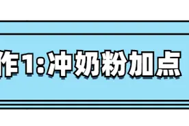 冲了，但没完全冲对。家长最常犯的奶粉冲调错误图片