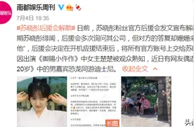 她谈个恋爱，粉丝直接解散后援会……图片