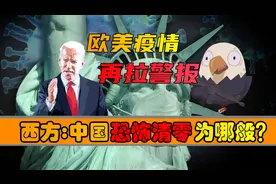 欧美疫情再拉警报，西方却还在质疑中国的“清零”防疫政策？图片