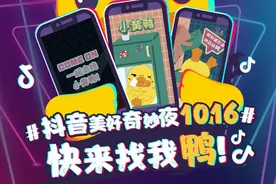 抖音联合B.Duck小黄鸭，这场奇妙夜有点萌图片