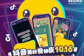 抖音联合B.Duck小黄鸭，这场奇妙夜有点萌图片