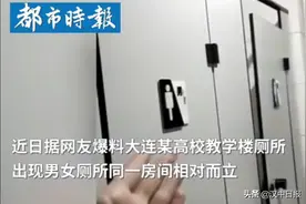 关注丨高校现男女坑位同间相对厕所图片