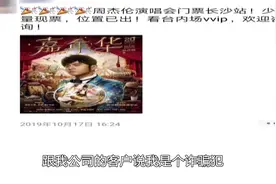 你买到周杰伦演唱会门票了吗？小心中了各种“假门票”的套路视频封面
