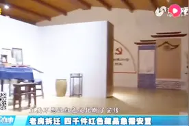 收藏家自改住宅建红色革命博物馆，老房拆迁，4000件藏品急需安置视频封面