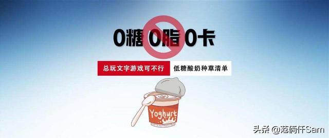 我发现一个牛X的配方 篇18：总玩文字游戏可不行-无糖酸奶种草清单