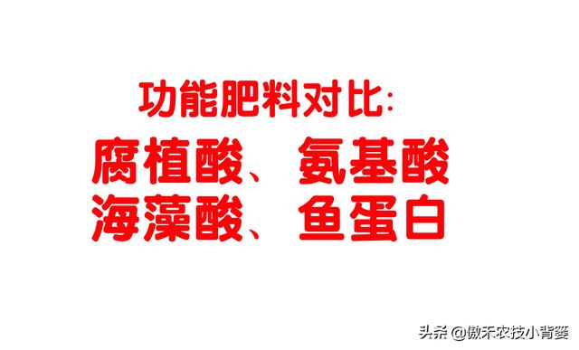 腐植酸、氨基酸、海藻酸、鱼蛋白，如何辨别挑选？各有什么优点？