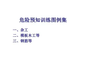 施工危险预知训练图集，可下载图片
