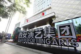 今日宜搬迁—8岁生日礼！西安演艺集团有新“家”啦图片