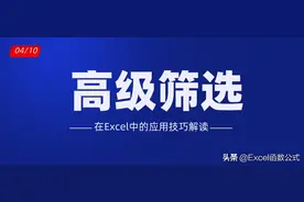 关于Excel中“高级筛选”的这些技巧，必须掌握！图片