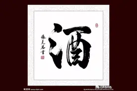 热情的山东酒图片