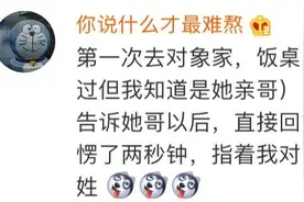 “当女生第一次见男朋友家长时，哈哈哈尴尬到原地去世！”图片