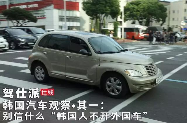 韩国汽车观察·其一:别信什么“韩国人不开外国车”