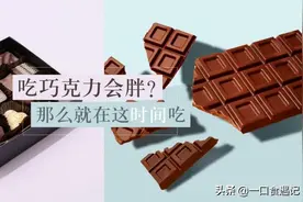 哪个时间段吃巧克力竟然不会胖，反而还会有好处？图片