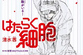 《工作细胞》漫画完结，用20年明星“新冠病毒”收尾，真时髦图片