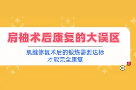 肩袖术后康复的大误区图片