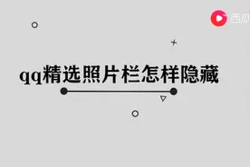 qq精选照片栏怎样隐藏图片