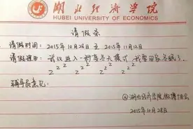 大学生“请假条”走红，请假理由天马行空，辅导员看完啼笑皆非图片