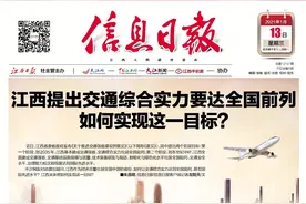 江西提出交通综合实力要达全国前列 如何实现这一目标？图片