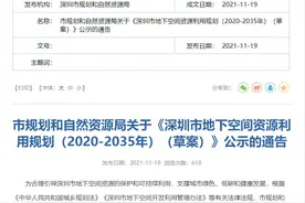 深圳市地下空间资源利用规划2020-2035年将建设45个“地下城图片