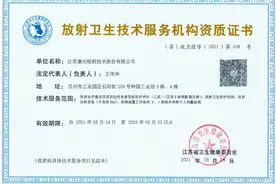 康达检测获得放射卫生技术服务机构资质证书图片