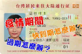 疫情期间，人在大陆台胞证过期怎么提出申请？去哪里申办？图片