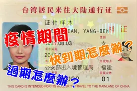 疫情期间，人在大陆台胞证过期怎么提出申请？去哪里申办？图片