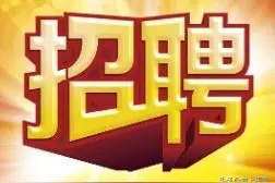 招聘 | 平阴人社局发布图片