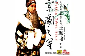 京剧之星 | 王珮瑜专辑《伐东吴：忆昔当年长沙镇》图片